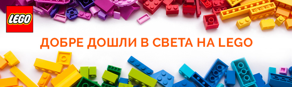 LEGO от Ozone.bg